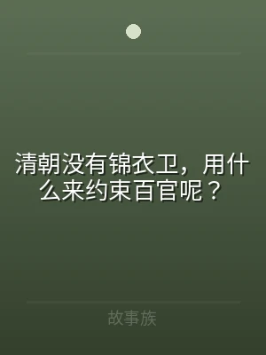 清朝没有锦衣卫，用什么来约束百官呢？
