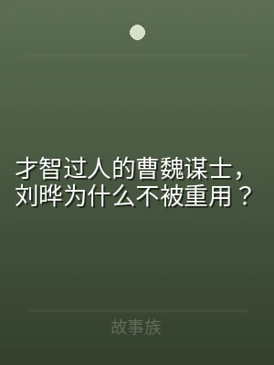 才智过人的曹魏谋士，刘晔为什么不被重用？