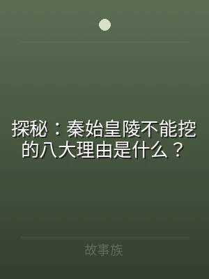 探秘：秦始皇陵不能挖的八大理由是什么？