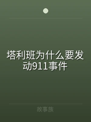 塔利班为什么要发动911事件