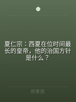 夏仁宗：西夏在位时间最长的皇帝，他的治国