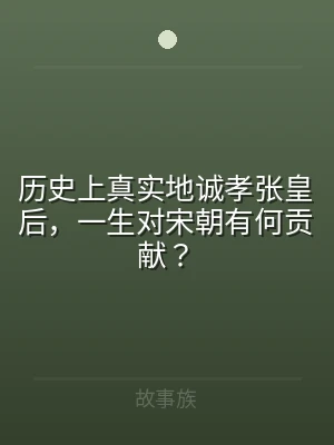 历史上真实地诚孝张皇后，一生对宋朝有何贡