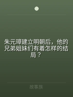 朱元璋建立明朝后，他的兄弟姐妹们有着怎样