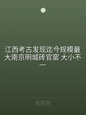 江西考古发现迄今规模最大南京明城砖官窑 