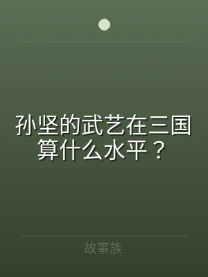 孙坚的武艺在三国算什么水平？