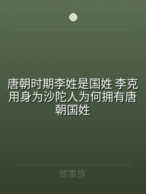 唐朝时期李姓是国姓 李克用身为沙陀人为何