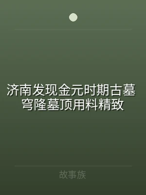 济南发现金元时期古墓 穹隆墓顶用料精致