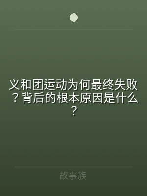 义和团运动为何最终失败？背后的根本原因是