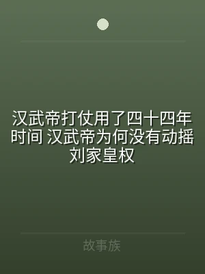 汉武帝打仗用了四十四年时间 汉武帝为何没