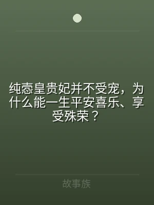 纯悫皇贵妃并不受宠，为什么能一生平安喜乐