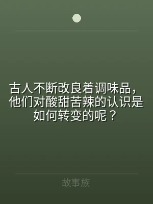 古人不断改良着调味品，他们对酸甜苦辣的认