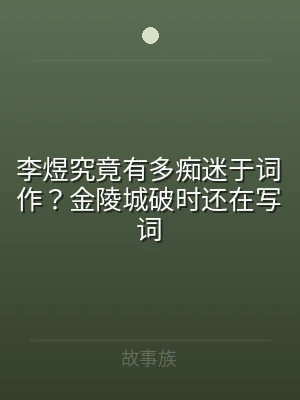 李煜究竟有多痴迷于词作？金陵城破时还在写