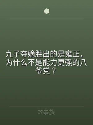 九子夺嫡胜出的是雍正，为什么不是能力更强