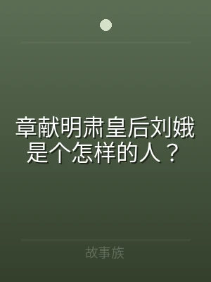 章献明肃皇后刘娥是个怎样的人？