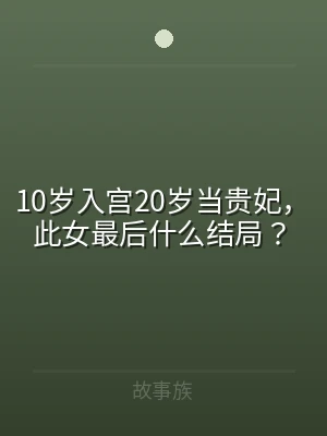 10岁入宫20岁当贵妃，此女最后什么结局