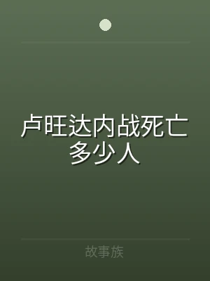 卢旺达内战死亡多少人