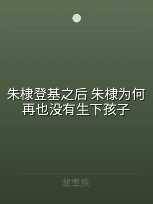 朱棣登基之后 朱棣为何再也没有生下孩子