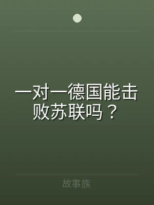 一对一德国能击败苏联吗？