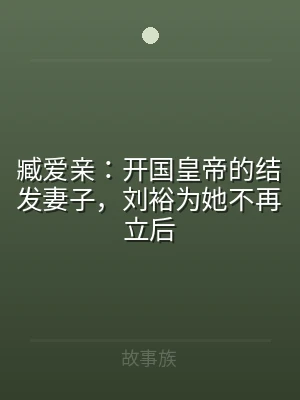 臧爱亲：开国皇帝的结发妻子，刘裕为她不再