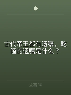 古代帝王都有遗嘱，乾隆的遗嘱是什么？