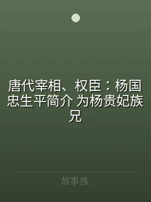 唐代宰相、权臣：杨国忠生平简介 为杨贵妃