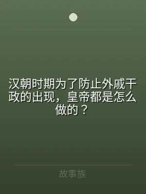 汉朝时期为了防止外戚干政的出现，皇帝都是