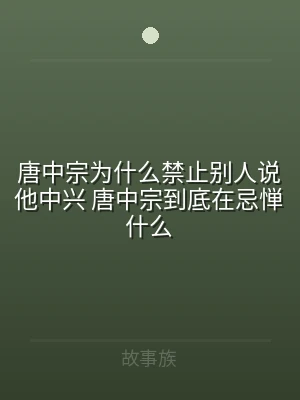 唐中宗为什么禁止别人说他中兴 唐中宗到底