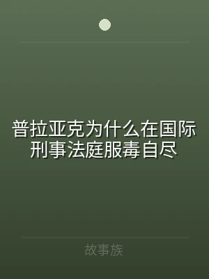 普拉亚克为什么在国际刑事法庭服毒自尽