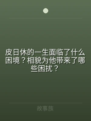 皮日休的一生面临了什么困境？相貌为他带来