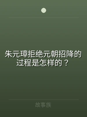 朱元璋拒绝元朝招降的过程是怎样的？
