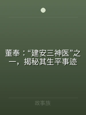 董奉：“建安三神医”之一，揭秘其生平事迹