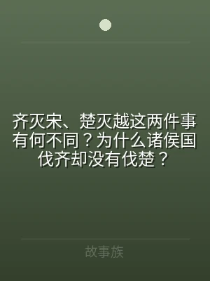齐灭宋、楚灭越这两件事有何不同？为什么诸
