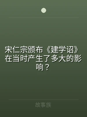宋仁宗颁布《建学诏》在当时产生了多大的影