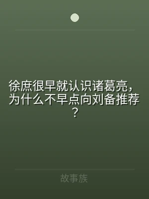 徐庶很早就认识诸葛亮，为什么不早点向刘备