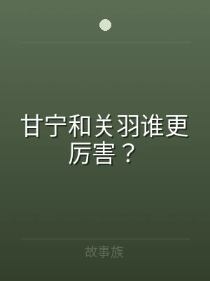 甘宁和关羽谁更厉害？