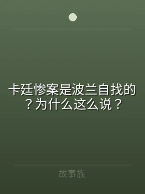 卡廷惨案是波兰自找的？为什么这么说？