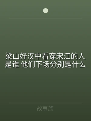 梁山好汉中看穿宋江的人是谁 他们下场分别