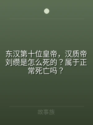 东汉第十位皇帝，汉质帝刘缵是怎么死的？属