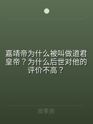 嘉靖帝为什么被叫做道君皇帝？为什么后世对