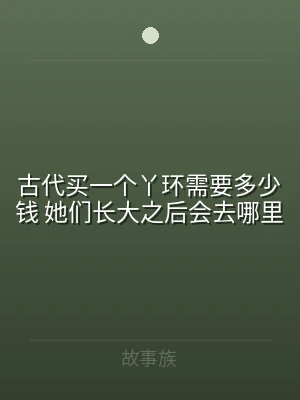 古代买一个丫环需要多少钱 她们长大之后会