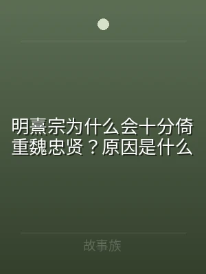 明熹宗为什么会十分倚重魏忠贤？原因是什么