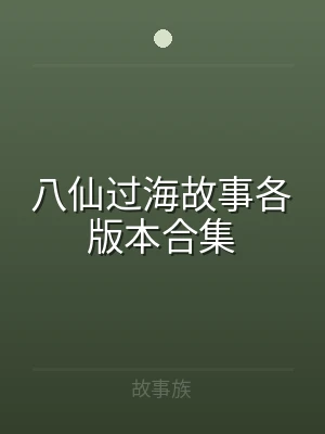八仙过海故事各版本合集