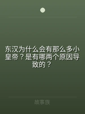 东汉为什么会有那么多小皇帝？是有哪两个原