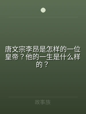 唐文宗李昂是怎样的一位皇帝？他的一生是什