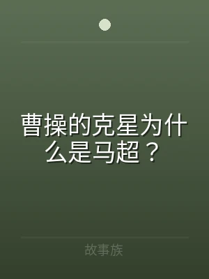 曹操的克星为什么是马超？
