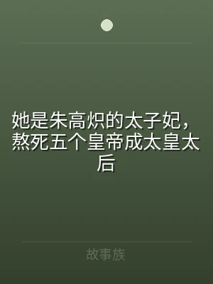 她是朱高炽的太子妃，熬死五个皇帝成太皇太