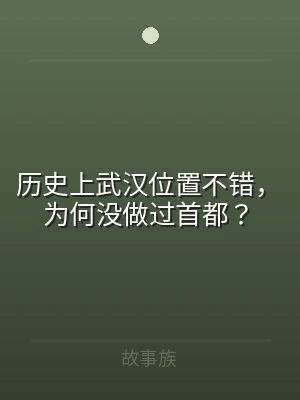 历史上武汉位置不错，为何没做过首都？