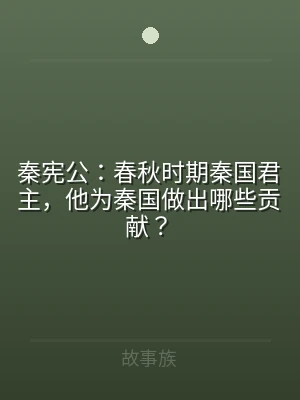 秦宪公：春秋时期秦国君主，他为秦国做出哪