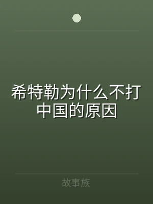 希特勒为什么不打中国的原因