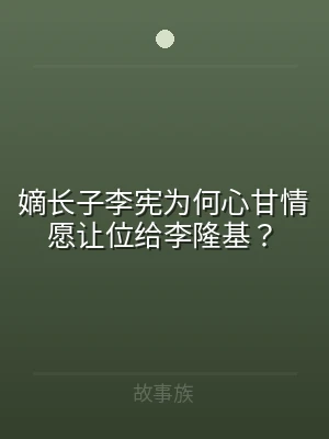 嫡长子李宪为何心甘情愿让位给李隆基？